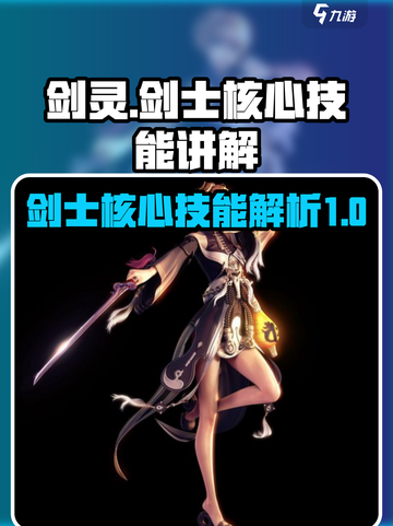 剑灵怀旧服剑士技能介绍介绍截图1
