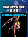 剑灵怀旧服剑士技能介绍介绍