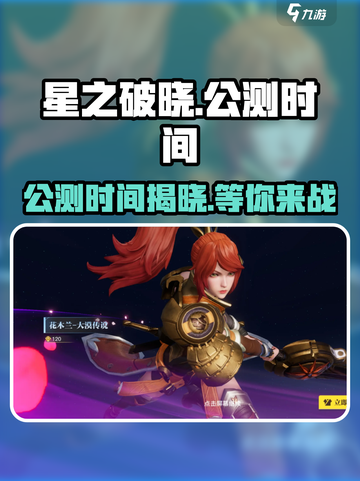 星之破晓🔥上线时间大曝光！公测倒计时⚡截图1