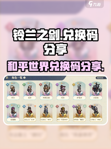 铃兰之剑为这和平的世界兑换码分享介绍截图1