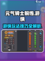 元气骑士前传游侠怎么玩介绍