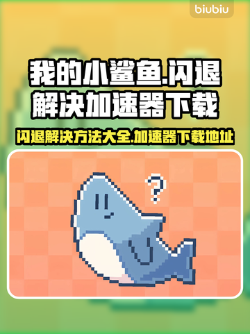 我的小鲨鱼✨闪退解决+靠谱加速器下载地址截图1