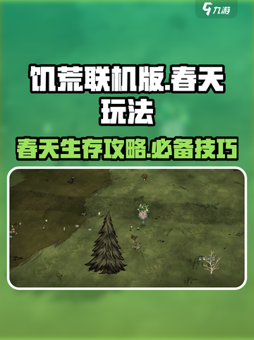 饥荒联机版💥春天必备玩法攻略💡截图1