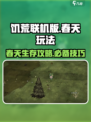 饥荒联机版💥春天必备玩法攻略💡