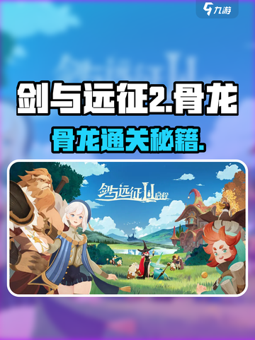 🔥剑与远征2骨龙秒杀攻略💀截图1