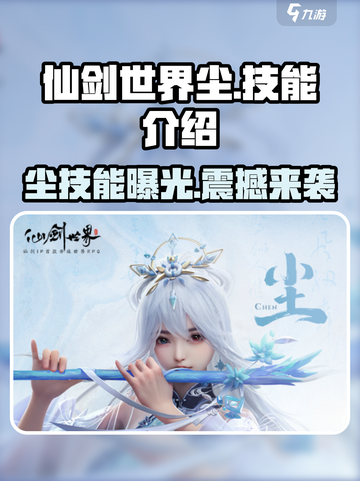 仙剑世界尘技能介绍介绍截图1