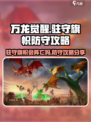 万龙觉醒🔥驻守旗帜会阵亡？防守攻略来了！