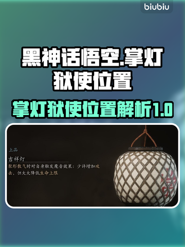 黑神话悟空🔥掌灯狱使位置大揭秘！🎉截图1