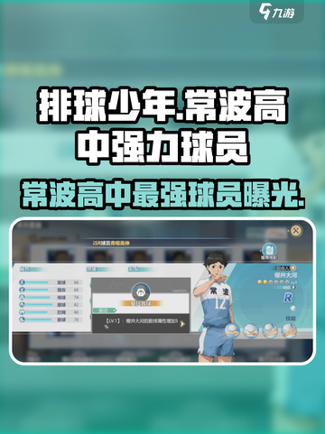 排球少年手游🔥常波高中强力球员大盘点！💥截图1