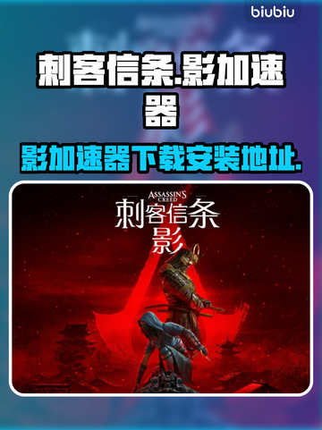 刺客信条🔥影加速器下载安装全攻略🎮截图1