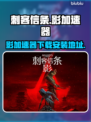 刺客信条🔥影加速器下载安装全攻略🎮