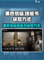 黑色信标技能书的获取方式介绍