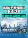 诛仙2手游云游戏怎么玩介绍