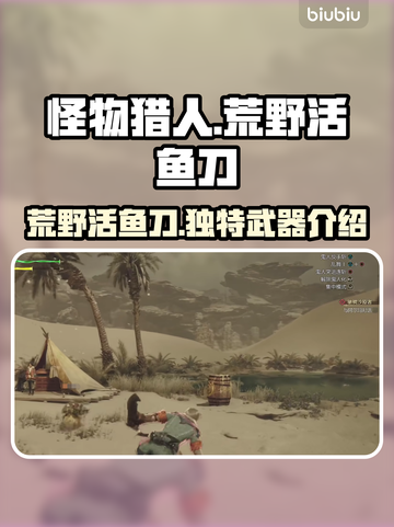 怪物猎人：荒野活鱼刀🔥，竟是最强武器！截图1