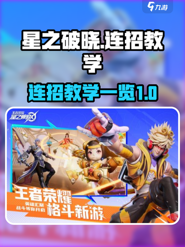 星之破晓怎么连招介绍截图1