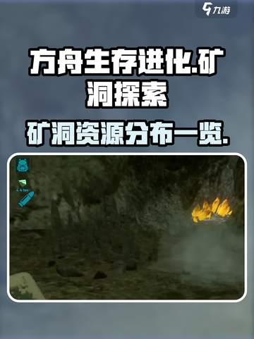 方舟生存进化手游🔥矿洞资源大揭秘💎截图1