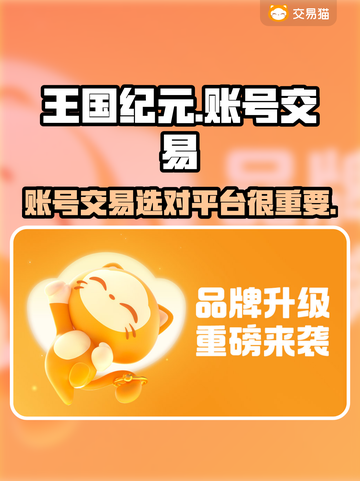 王国纪元账号交易平台推荐🔥选对平台很重要！🎮截图1