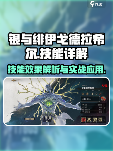 银与绯伊戈德拉希尔怎么样介绍截图1