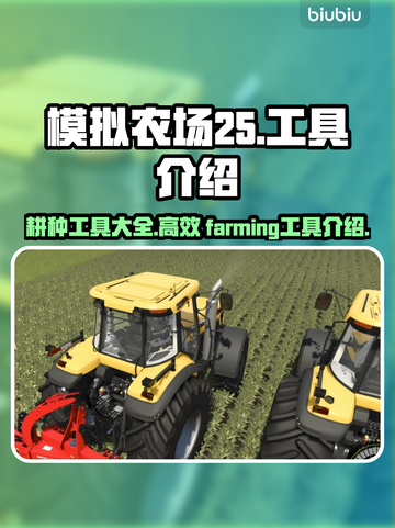 模拟农场25💥超全耕种工具介绍🎉截图1