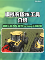 模拟农场25💥超全耕种工具介绍🎉