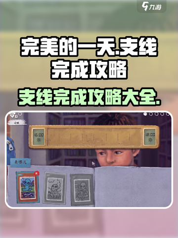 完美的一天🔥手游支线完成攻略💎截图1
