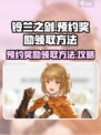 铃兰之剑预约奖励怎么领介绍