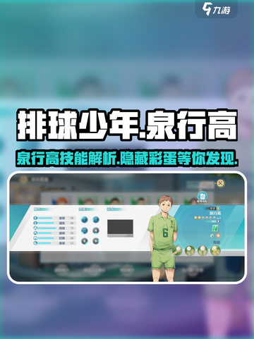 排球少年手游🔥泉行高技能曝光！最强球员等你解锁截图1