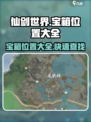 仙剑世界宝箱位置大全介绍