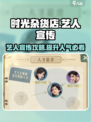 🔥《时光杂货店》艺人宣传秘籍，让你一夜爆火！🎮
