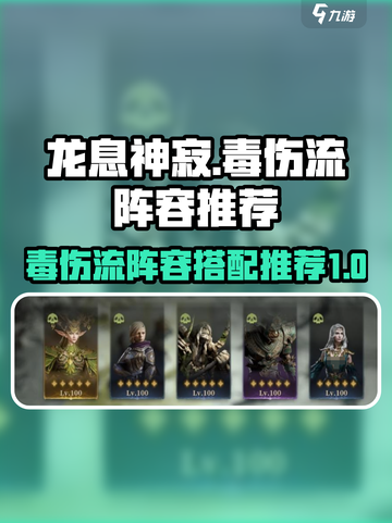 龙息神寂平民剧毒队怎么组介绍截图1