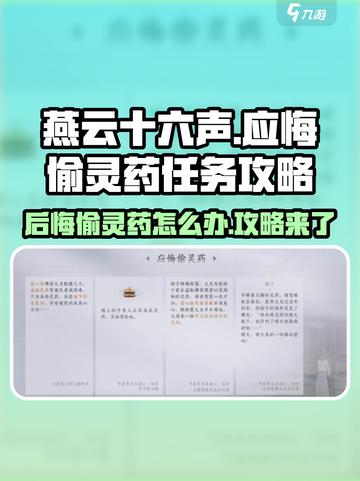 燕云十六声🔥：应悔偷灵药任务超详细攻略分享！截图1