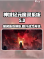 神域纪元魔灵系统是什么介绍