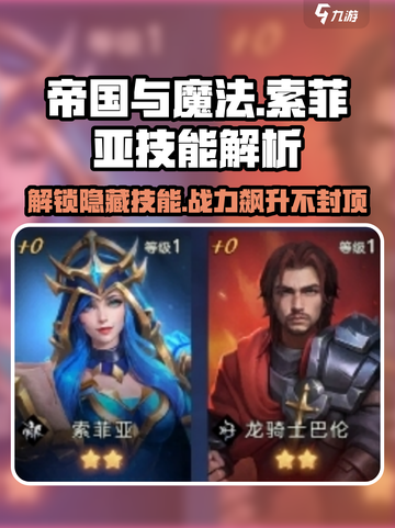 帝国与魔法🔥索菲亚技能全解析！✨截图1