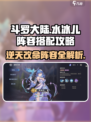 斗罗大陆：水冰儿阵容搭配🔥逆时空最强玩法攻略！
