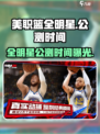 美职篮全明星公测时间介绍介绍