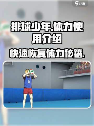 排球少年手游怎么刷体力介绍截图1