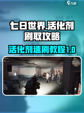 七日世界🔥活化剂速刷教程！效率爆表💥截图1