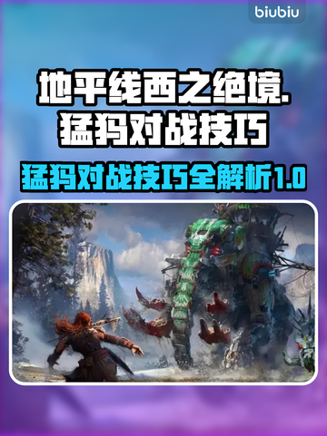 地平线西之绝境🔥猛犸对战技巧大揭秘！截图1