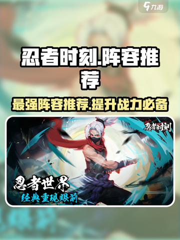 忍者时刻🔥最强阵容推荐，玩转游戏就靠它！🎮截图1