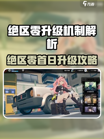 《绝区零》首日升级攻略🔥快速冲级秘诀！🎮截图1