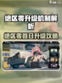《绝区零》首日升级攻略🔥快速冲级秘诀！🎮