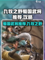 九牧之野蜀国武将推荐介绍