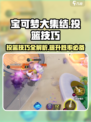 宝可梦大集结💡投篮技巧大公开，轻松上分必看！