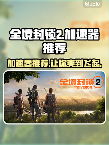 全境封锁2⚡加速器推荐，稳定低延迟必备！🎮截图1