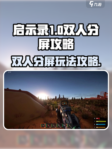 启示录1可以双人分屏吗介绍截图1