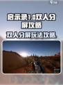 启示录1可以双人分屏吗介绍