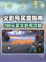 🔥200元竟能买火影号？💥超值交易曝光！🎮