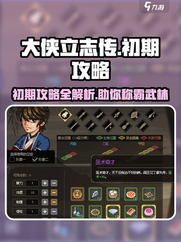 大侠立志传🔥初期全攻略，助你称霸江湖！截图1