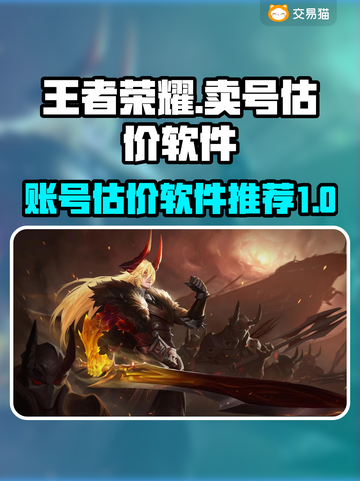 王者号V7🔥卖号估价软件推荐🎉截图1
