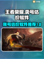 王者号V7🔥卖号估价软件推荐🎉
